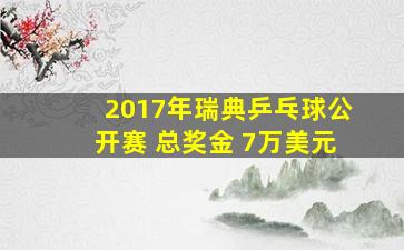 2017年瑞典乒乓球公开赛 总奖金 7万美元